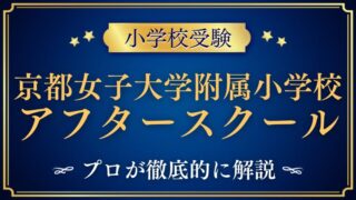 【京都女子大学附属小学校】アフタースクールは充実している？曜日別プログラムと学習サポートを詳しく解説
