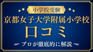 【京都女子大学附属小学校】口コミ・レビュー・評判　をプロが解説