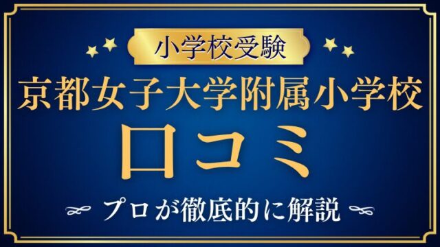 【京都女子大学附属小学校】口コミ・レビュー・評判　をプロが解説