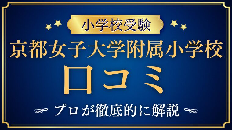 【京都女子大学附属小学校】口コミ・レビュー・評判　をプロが解説