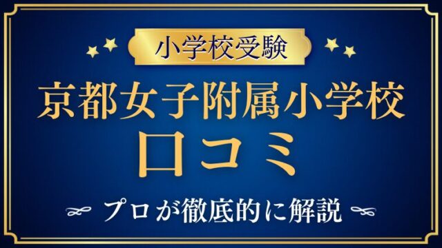 【京都女子大学附属小学校】口コミ・レビュー・評判　をプロが解説