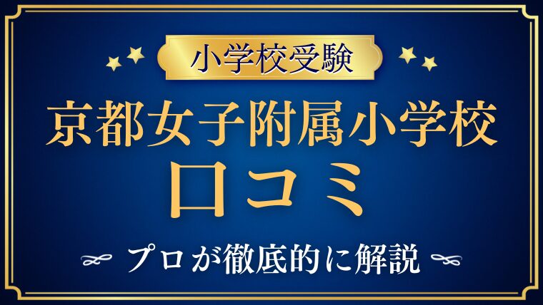【京都女子大学附属小学校】口コミ・レビュー・評判　をプロが解説