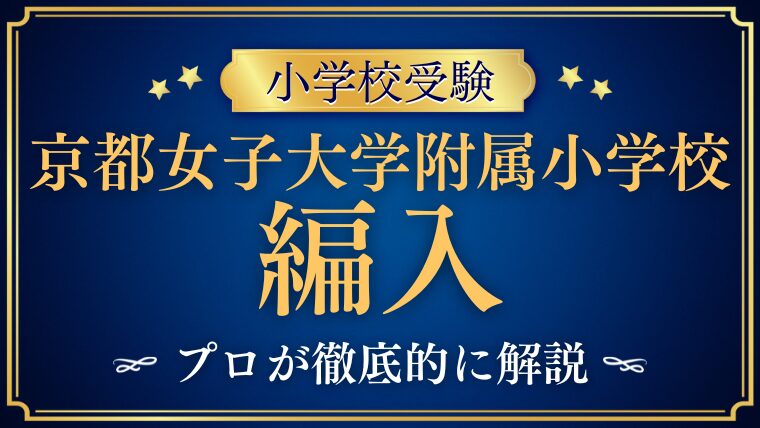【京都女子大学附属小学校】編入はできる？募集の有無・試験内容・注意点を徹底解説！