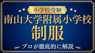 【南山大学附属小学校】制服とランドセルは？気になるデザインや特徴を紹介