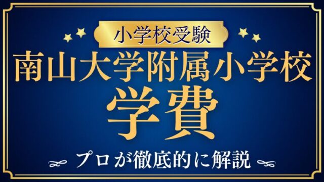 【南山大学附属小学校】学費と親の職業事情｜共働き金持ち家庭が多いって本当？
