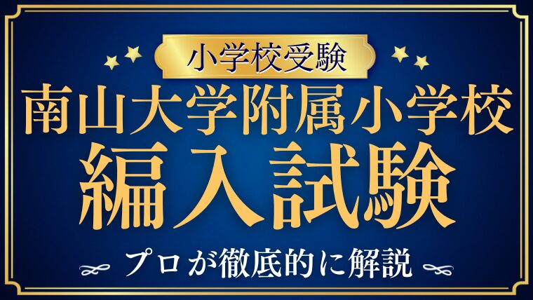 【南山大学附属小学校】編入はできる？募集の有無・試験内容・注意点を徹底解説！