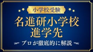 【名進研小学校​​​​】進学実績は？中学受験対策と卒業後の進学先を徹底解説