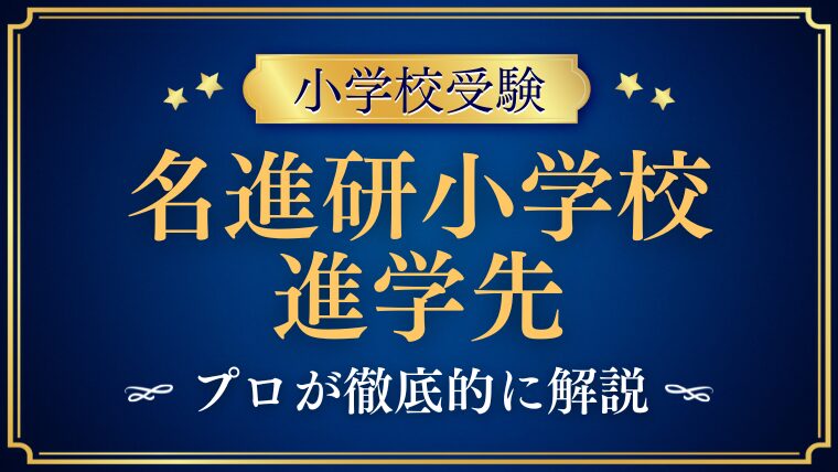 【名進研小学校​​​​】進学実績は？中学受験対策と卒業後の進学先を徹底解説