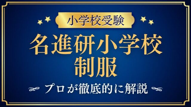 【名進研小学校】制服とランドセルは？気になるデザインや特徴を紹介