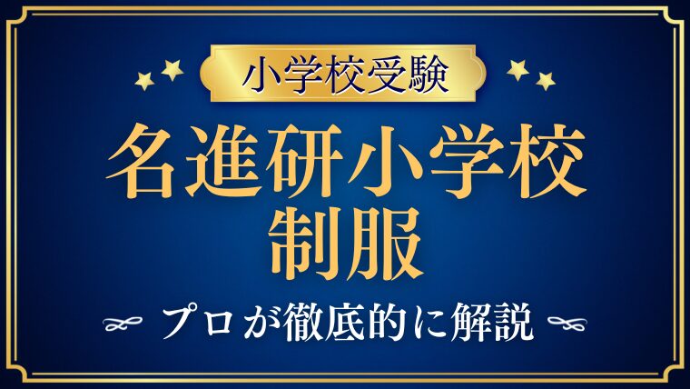 【名進研小学校】制服とランドセルは？気になるデザインや特徴を紹介