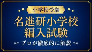 【名進研小学校】編入はできる？募集の有無・試験内容・注意点を徹底解説！