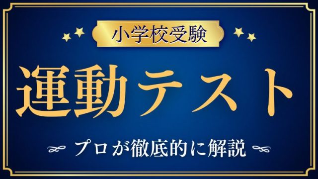 【小学校受験】 運動｜評価ポイント・よく出る課題・家庭でできる対策を徹底解説