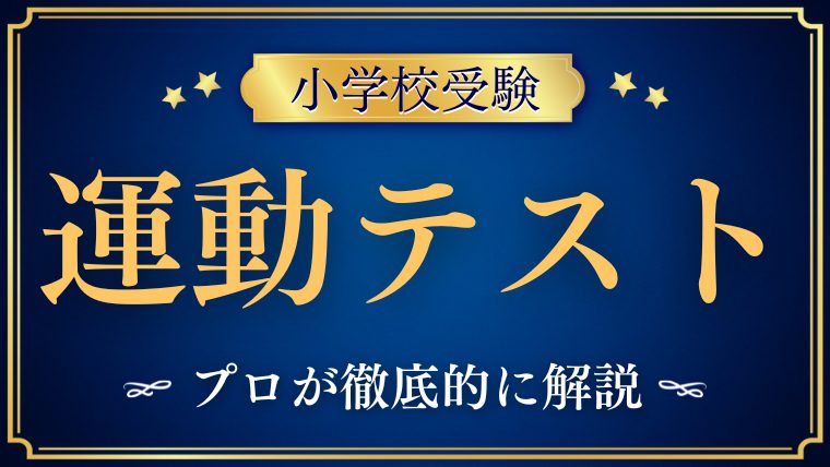 【小学校受験】 運動｜評価ポイント・よく出る課題・家庭でできる対策を徹底解説