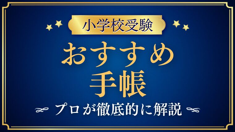 【小学校受験】おすすめの手帳をプロが解説！