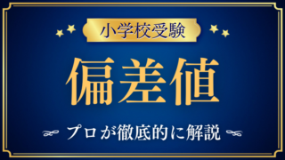 【小学校受験】偏差値とは？意味・考え方・志望校選びでの注意点を徹底解説