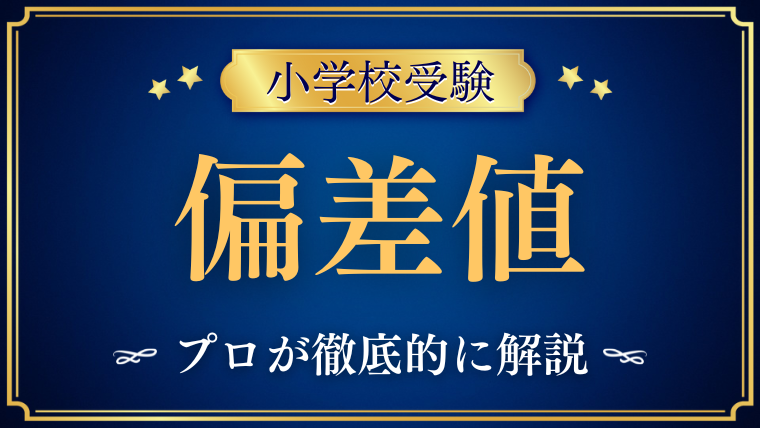 【小学校受験】偏差値とは？意味・考え方・志望校選びでの注意点を徹底解説