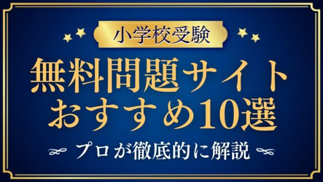 【小学校受験】問題を無料で入手できるサイト10選｜家庭学習の始め方と有料教材の選び方