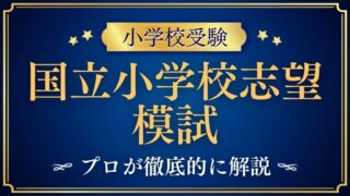 【小学校受験】国立小学校を目指すなら模試は受けるべき？