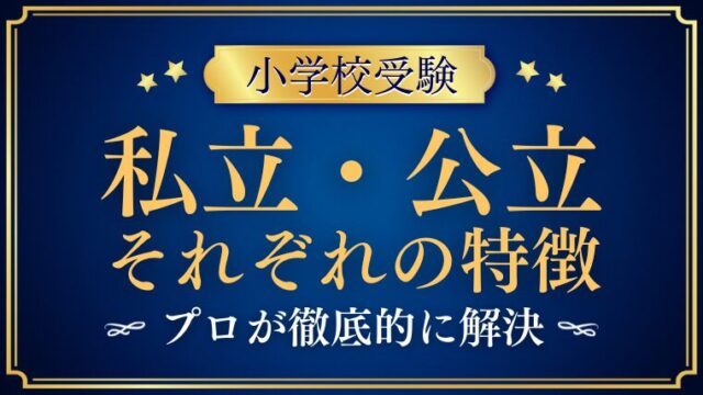 【小学校受験】私立小学校と公立小学校、どちらが向いている？子どもの性格別に徹底解説