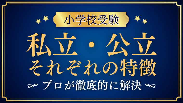 【小学校受験】私立小学校と公立小学校、どちらが向いている？子どもの性格別に徹底解説