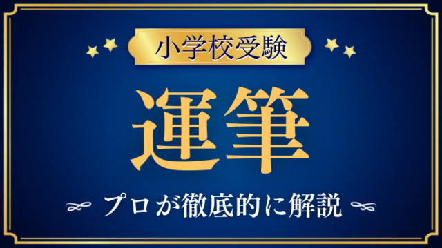【小学校受験】運筆とは？必要性・効果・年齢別の練習方法を徹底解説