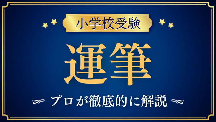 【小学校受験】運筆とは？必要性・効果・年齢別の練習方法を徹底解説