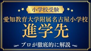 【愛知教育大学附属名古屋小学校​​​​】進学実績は？エスカレーターの条件と卒業後の進学先を徹底解説