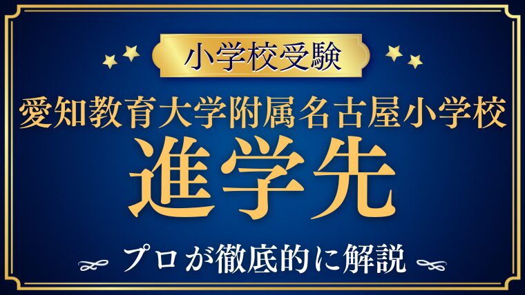 【愛知教育大学附属名古屋小学校​​​​】進学実績は？エスカレーターの条件と卒業後の進学先を徹底解説