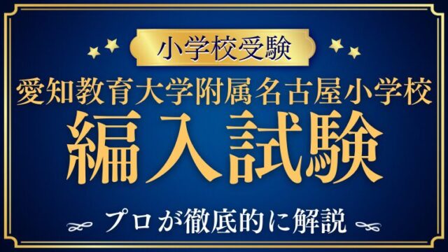 【愛知教育大学附属名古屋小学校】編入はできる？募集の有無・試験内容・注意点を徹底解説！