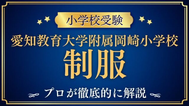 【愛知教育大学附属岡崎小学校】の制服とランドセルは？気になるデザインや特徴を紹介