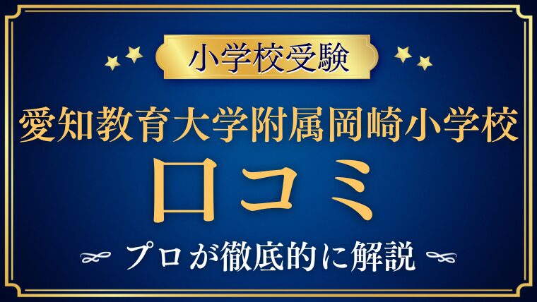 【愛知教育大学附属岡崎小学校】レビュー/口コミ/評判をプロが解説