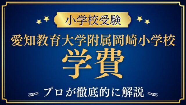 【愛知教育大学附属岡崎小学校】学費と親の職業事情｜共働き金持ち家庭が多いって本当？