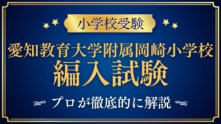 【愛知教育大学附属岡崎小学校】編入はできる？募集の有無・試験内容・注意点を徹底解説！