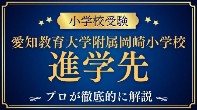 【愛知教育大学附属岡崎小学校】進学実績は？エスカレーターの条件と卒業後の進学先を徹底解説