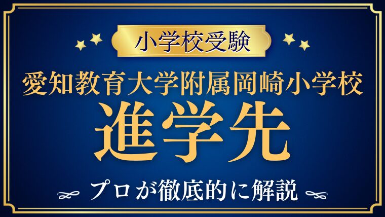 【愛知教育大学附属岡崎小学校】進学実績は？エスカレーターの条件と卒業後の進学先を徹底解説