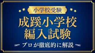 【成蹊小学校】編入はできる？募集の有無・試験内容・注意点を徹底解説！