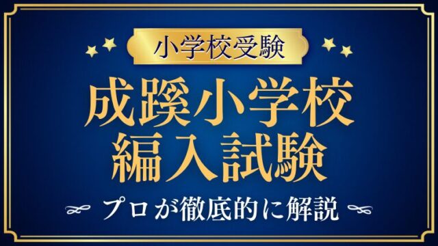 【成蹊小学校】編入はできる？募集の有無・試験内容・注意点を徹底解説！