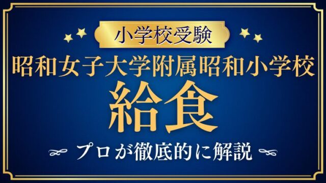 【昭和女子大学附属昭和小学校】給食・アフタースクールはある？