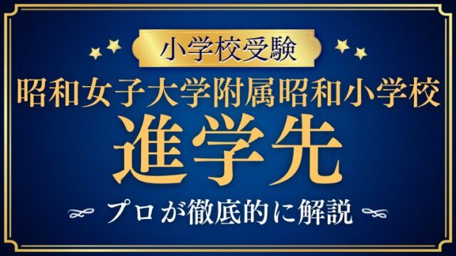 【昭和女子大学附属昭和小学校】進学先は？驚異的な合格実績の秘密を解説