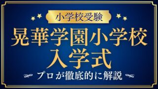 【晃華学園小学校】入学式はいつ？運動会や人気行事を徹底解説