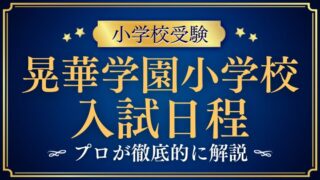 【晃華学園小学校】入試日程から合格発表までを完全解説！