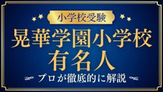 【晃華学園小学校】出身の有名人は？卒業生の活躍と進学力の秘密