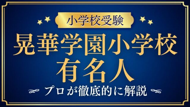 【晃華学園小学校】出身の有名人は？卒業生の活躍と進学力の秘密