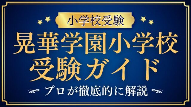 【晃華学園小学校】受験ガイド総まとめ｜プロが徹底解説