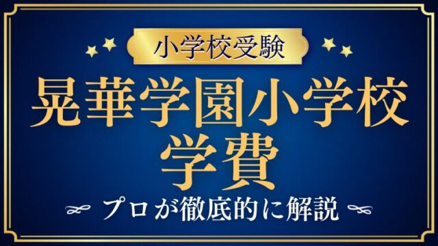 【晃華学園小学校】学費は本当に高い？教育の質と価格を徹底比較