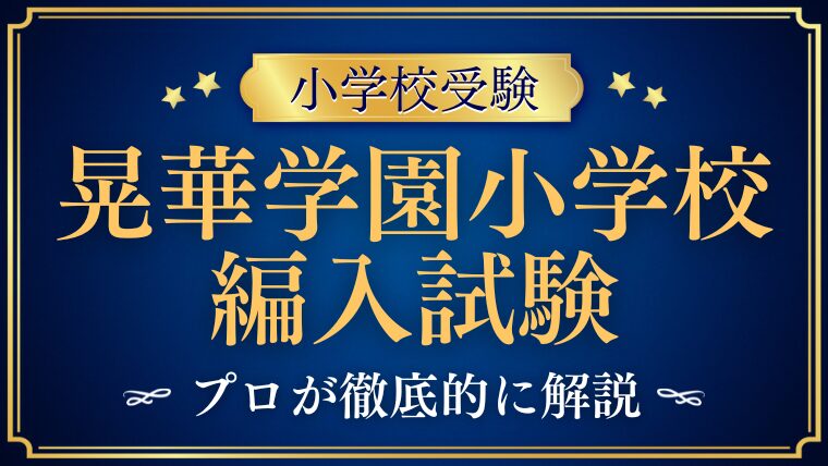 【晃華学園小学校】編入試験はいつ！？驚きの合格率や難易度とは？