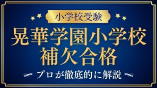 【晃華学園小学校】落ちた！補欠は回る！？繰り上げ合格の秘訣を徹底解説