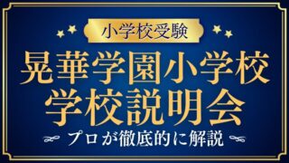 【晃華学園小学校】説明会はいつ？公開行事や参加前に知っておきたいポイントを徹底解説！