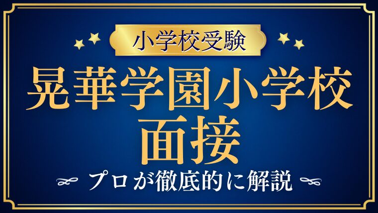 【晃華学園小学校】面接はいつ？！参加者と質問内容を徹底解説