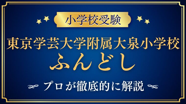 【東京学芸大学附属大泉小学校】“ふんどし”って本当？気になる噂を解説